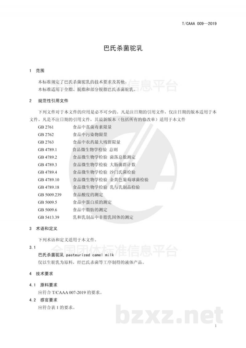 T/CAAA 009-2019巴氏杀菌驼乳 T/CAAA 009-2019巴氏杀菌驼乳