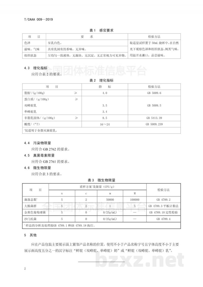 T/CAAA 009-2019巴氏杀菌驼乳 T/CAAA 009-2019巴氏杀菌驼乳