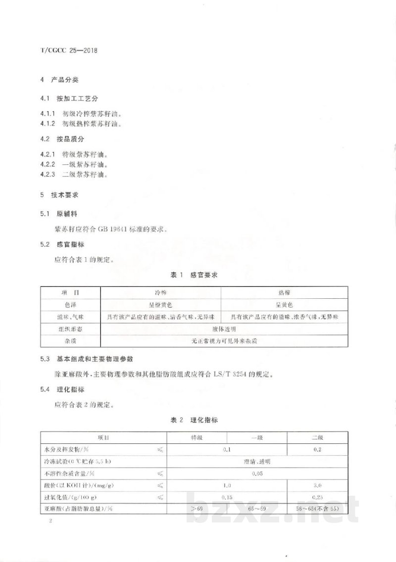T/CGCC 25-2018初级压榨紫苏籽油 T/CGCC 25-2018初级压榨紫苏籽油