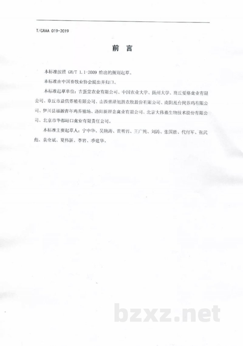 T/CAAA 019-2019蛋鸡商品代雏鸡、育成鸡 T/CAAA 019-2019蛋鸡商品代雏鸡、育成鸡