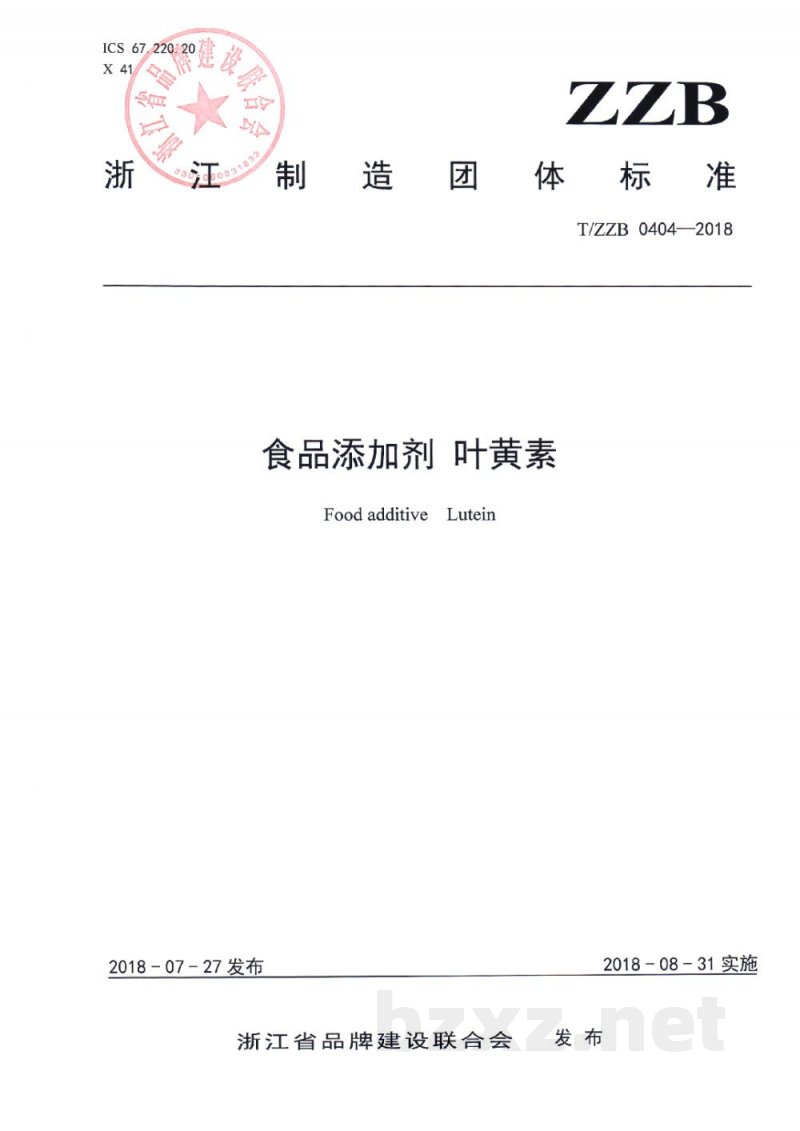 T/ZZB 0404-2018食品添加剂 叶黄素 T/ZZB 0404-2018食品添加剂 叶黄素