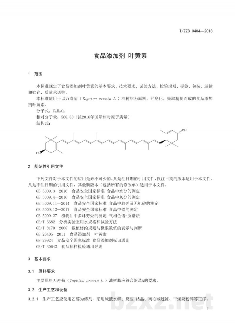 T/ZZB 0404-2018食品添加剂 叶黄素 T/ZZB 0404-2018食品添加剂 叶黄素