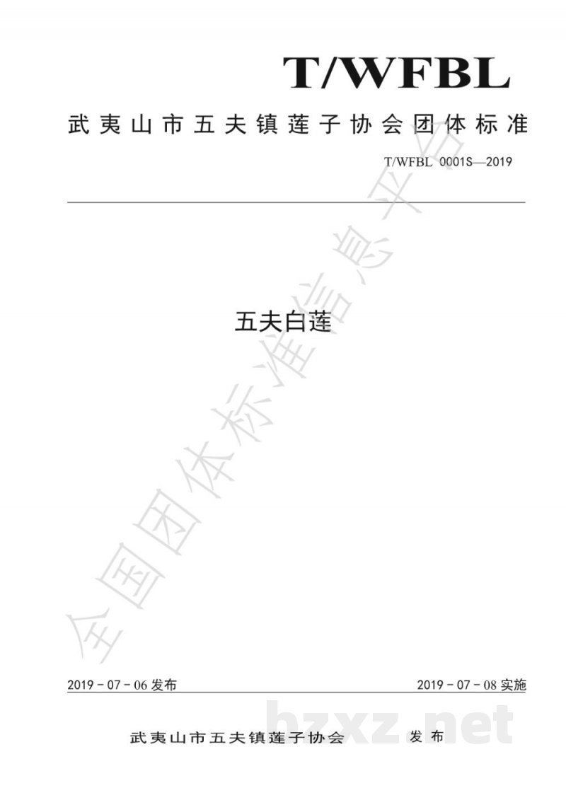 T/WFBL 0001S-2019五夫白莲 T/WFBL 0001S-2019五夫白莲