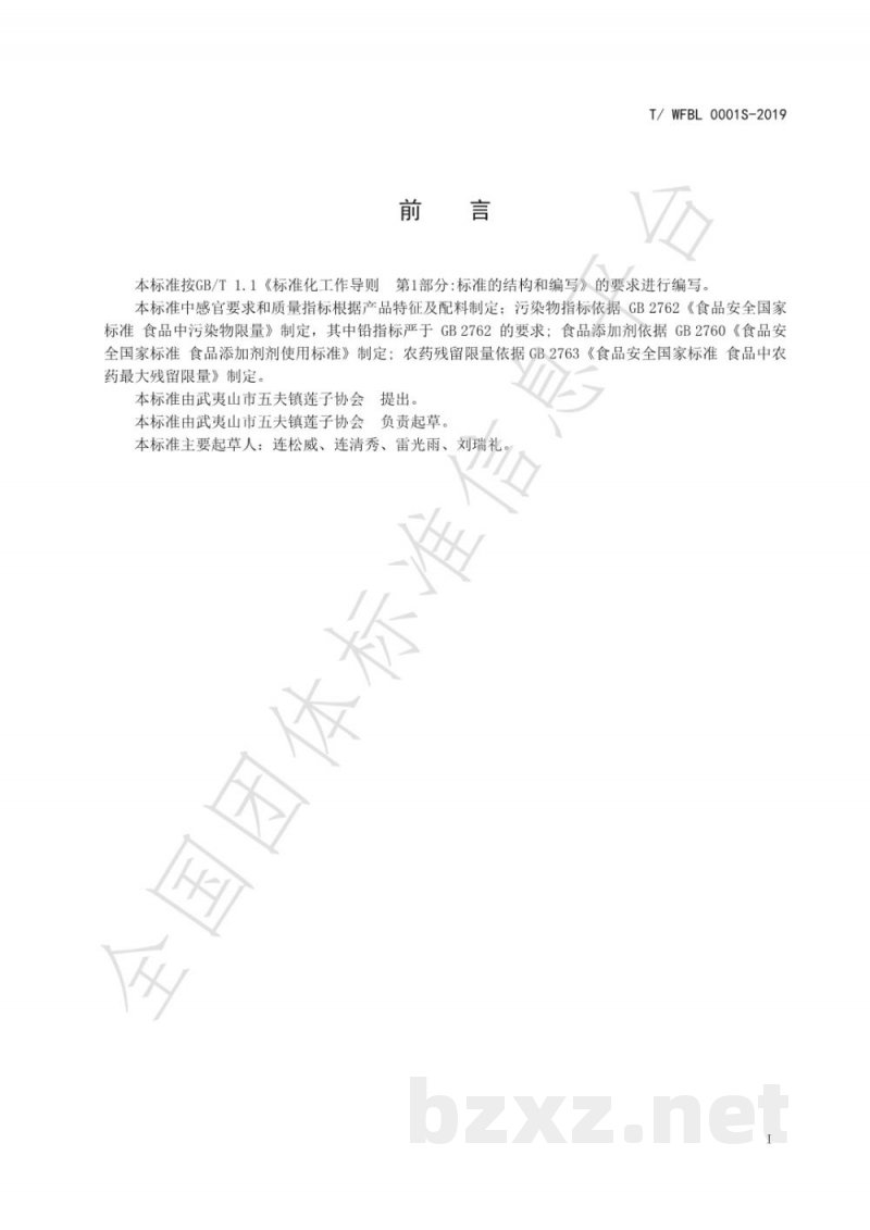 T/WFBL 0001S-2019五夫白莲 T/WFBL 0001S-2019五夫白莲