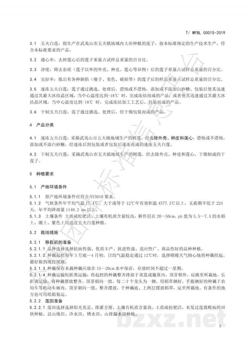 T/WFBL 0001S-2019五夫白莲 T/WFBL 0001S-2019五夫白莲