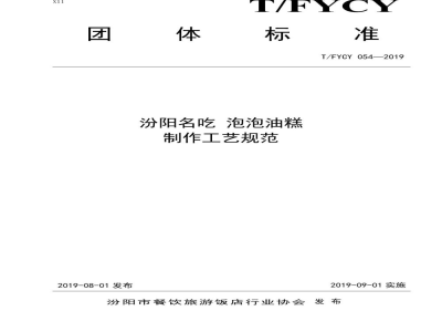 T/FYCY 054-2019汾阳名吃 泡泡油糕制作工艺规范