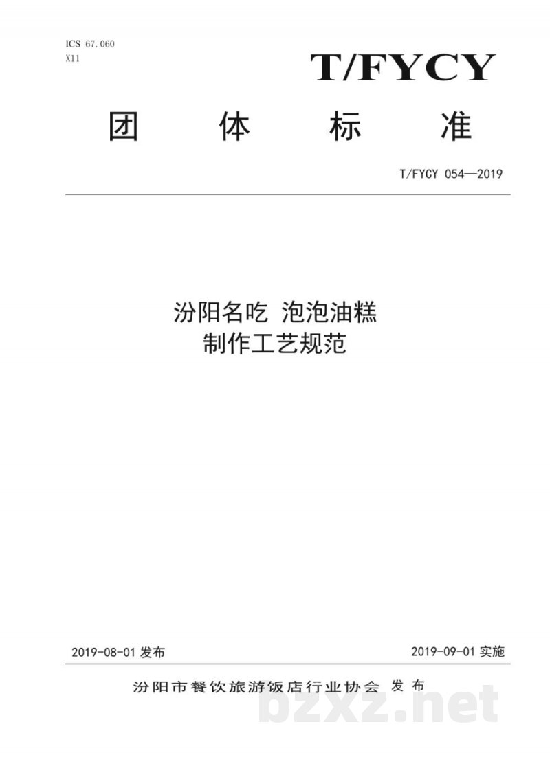 T/FYCY 054-2019汾阳名吃 泡泡油糕制作工艺规范 T/FYCY 054-2019汾阳名吃 泡泡油糕制作工艺规范