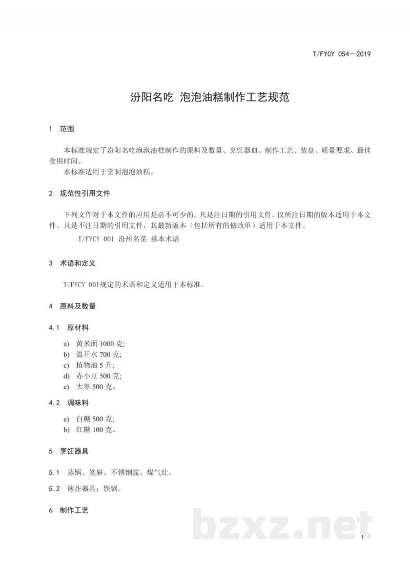 T/FYCY 054-2019汾阳名吃 泡泡油糕制作工艺规范 T/FYCY 054-2019汾阳名吃 泡泡油糕制作工艺规范