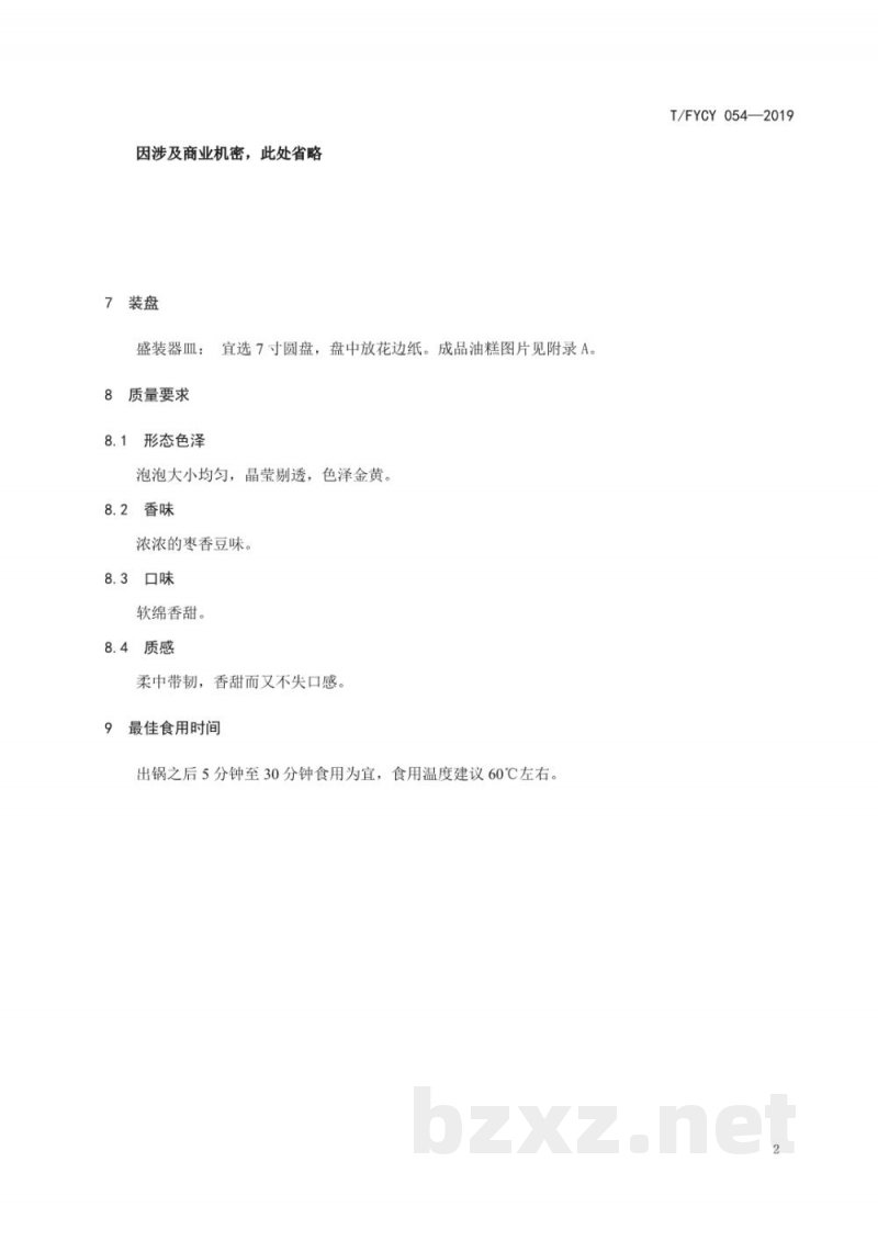 T/FYCY 054-2019汾阳名吃 泡泡油糕制作工艺规范 T/FYCY 054-2019汾阳名吃 泡泡油糕制作工艺规范