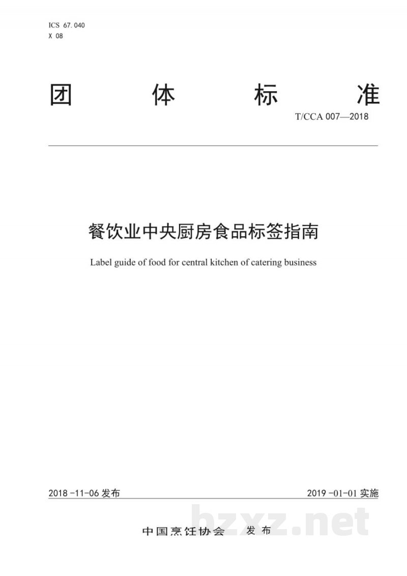 T/CCA 007-2018餐饮业中央厨房食品标签指南 T/CCA 007-2018餐饮业中央厨房食品标签指南