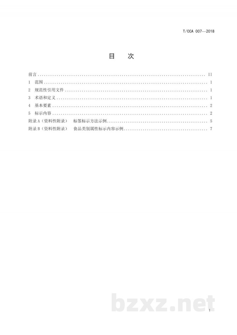 T/CCA 007-2018餐饮业中央厨房食品标签指南 T/CCA 007-2018餐饮业中央厨房食品标签指南