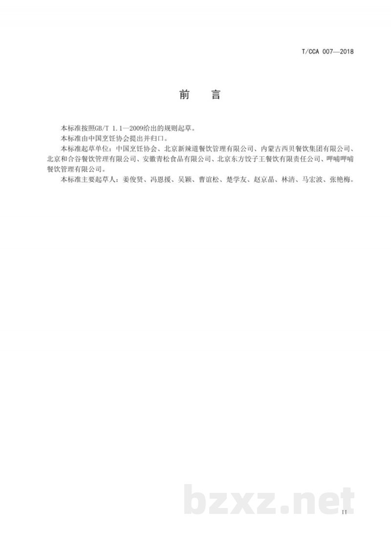 T/CCA 007-2018餐饮业中央厨房食品标签指南 T/CCA 007-2018餐饮业中央厨房食品标签指南