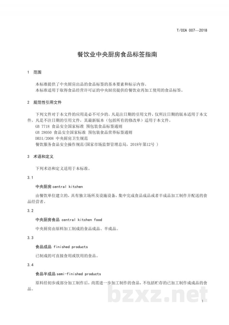 T/CCA 007-2018餐饮业中央厨房食品标签指南 T/CCA 007-2018餐饮业中央厨房食品标签指南