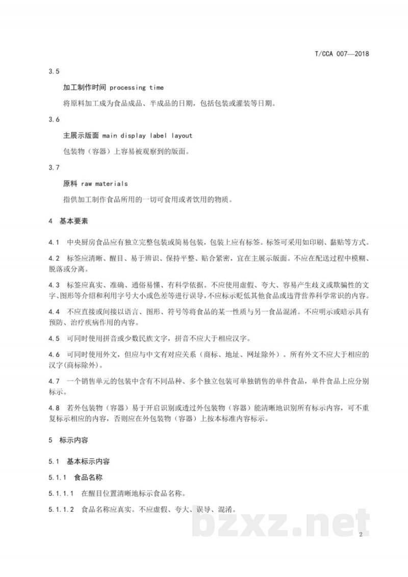 T/CCA 007-2018餐饮业中央厨房食品标签指南 T/CCA 007-2018餐饮业中央厨房食品标签指南
