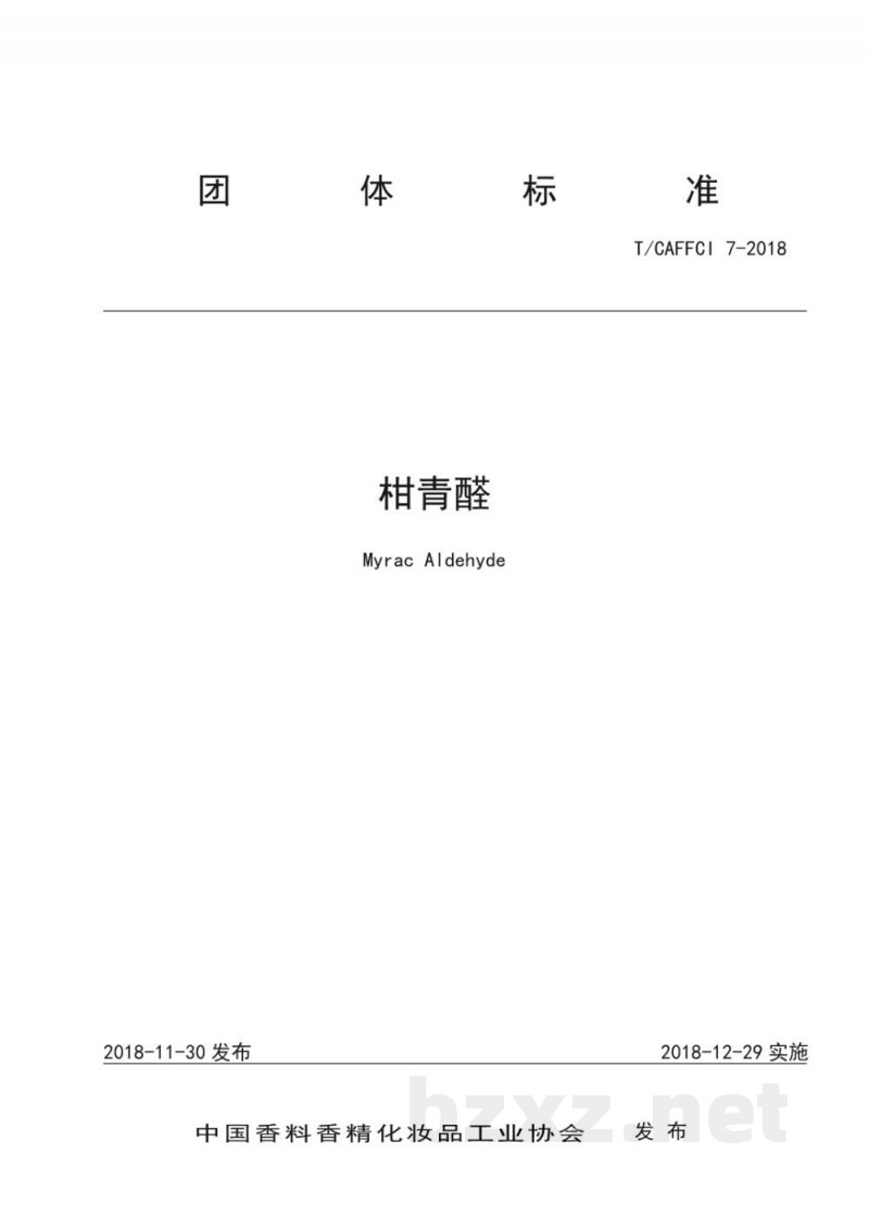 T/CAFFCI 7-2018柑青醛 T/CAFFCI 7-2018柑青醛