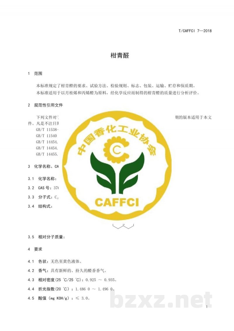 T/CAFFCI 7-2018柑青醛 T/CAFFCI 7-2018柑青醛
