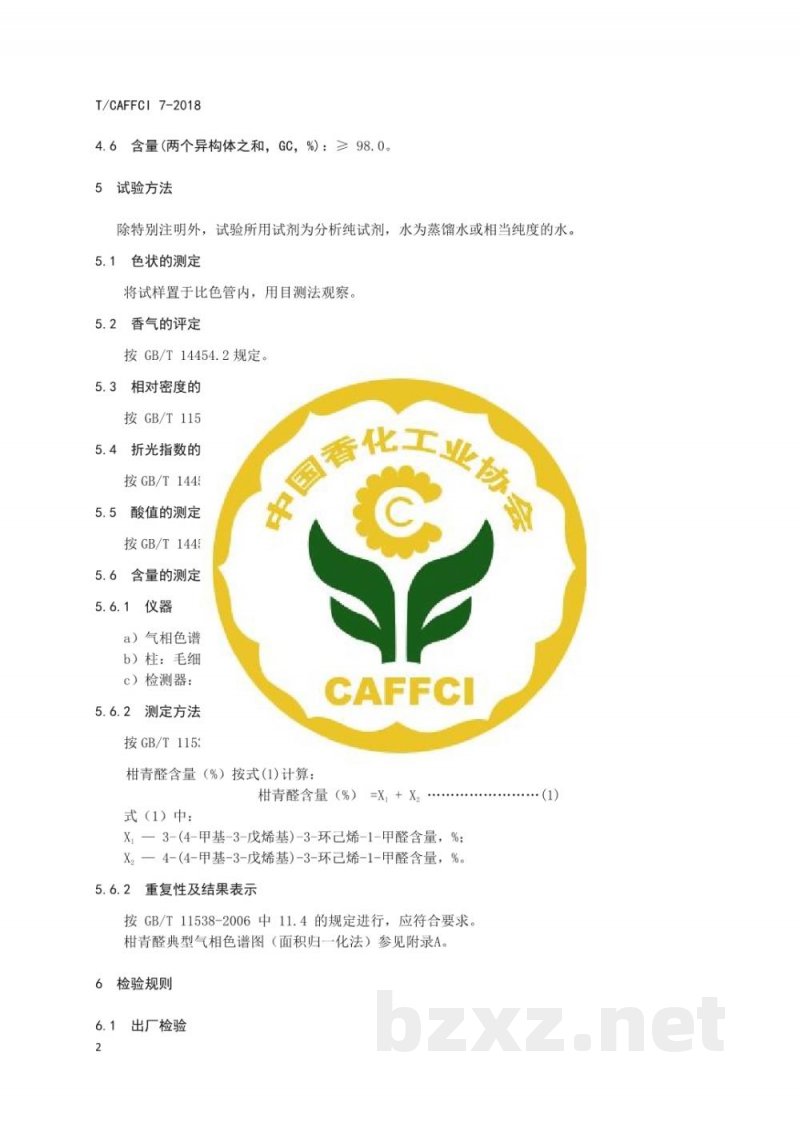 T/CAFFCI 7-2018柑青醛 T/CAFFCI 7-2018柑青醛