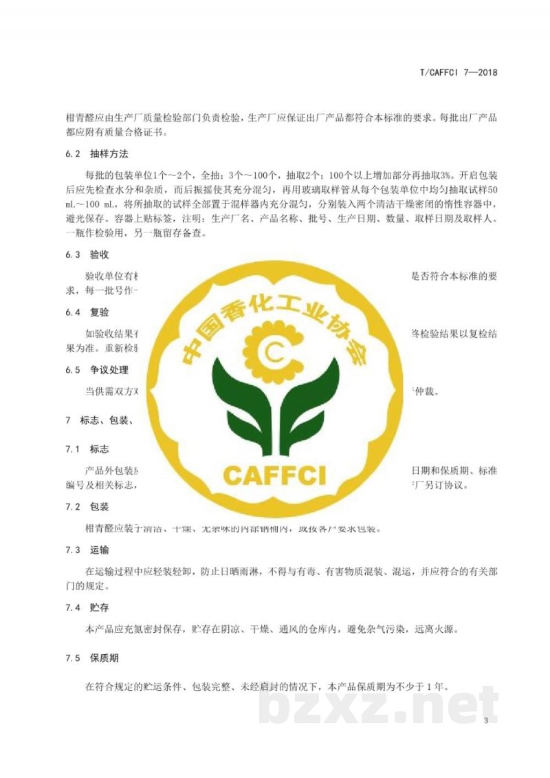 T/CAFFCI 7-2018柑青醛 T/CAFFCI 7-2018柑青醛