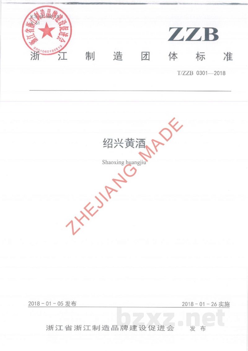 T/ZZB 0301-2018绍兴黄酒 T/ZZB 0301-2018绍兴黄酒