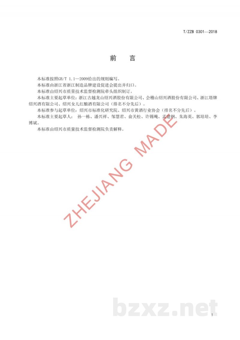 T/ZZB 0301-2018绍兴黄酒 T/ZZB 0301-2018绍兴黄酒