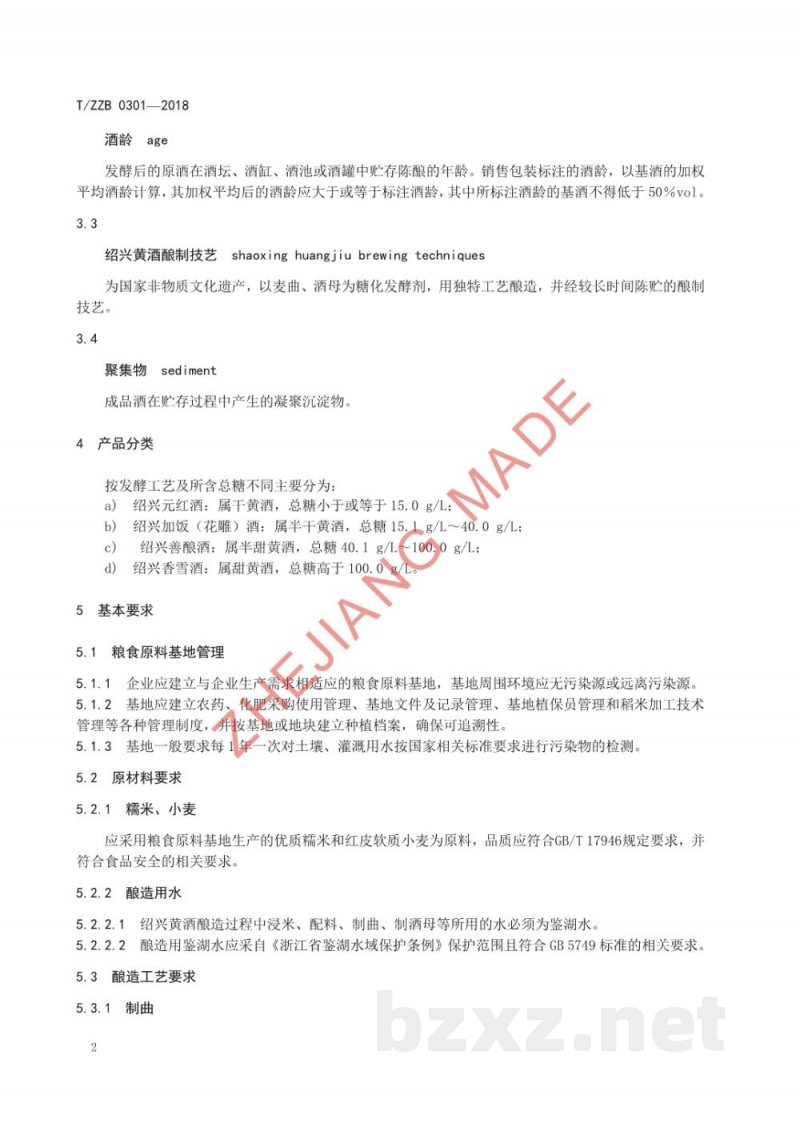 T/ZZB 0301-2018绍兴黄酒 T/ZZB 0301-2018绍兴黄酒