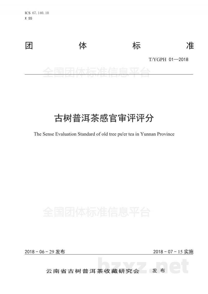 T/YGPH 01-2018古树普洱茶感官审评评分 T/YGPH 01-2018古树普洱茶感官审评评分