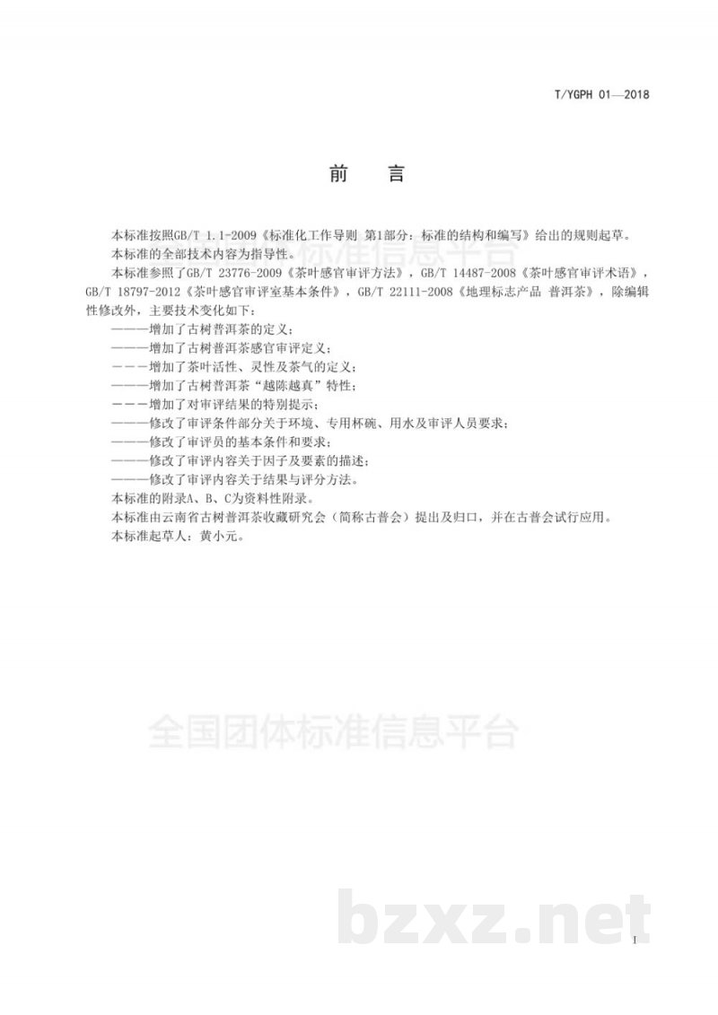 T/YGPH 01-2018古树普洱茶感官审评评分 T/YGPH 01-2018古树普洱茶感官审评评分