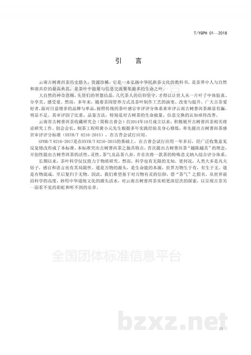 T/YGPH 01-2018古树普洱茶感官审评评分 T/YGPH 01-2018古树普洱茶感官审评评分