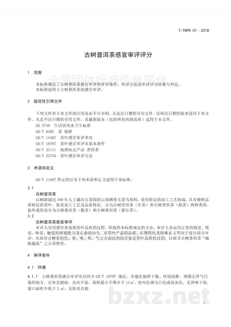 T/YGPH 01-2018古树普洱茶感官审评评分 T/YGPH 01-2018古树普洱茶感官审评评分