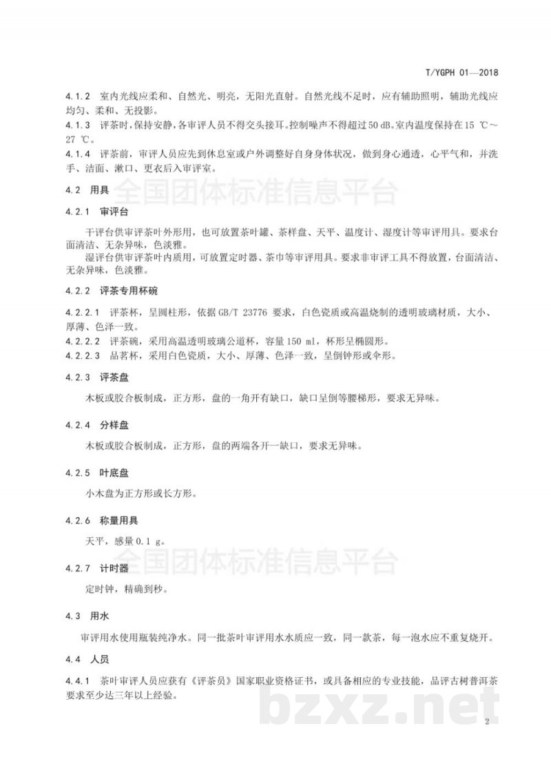 T/YGPH 01-2018古树普洱茶感官审评评分 T/YGPH 01-2018古树普洱茶感官审评评分