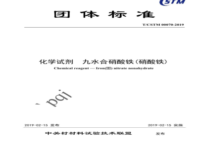 T/CSTM 00070-2019化学试剂  九水合硝酸铁(硝酸铁)