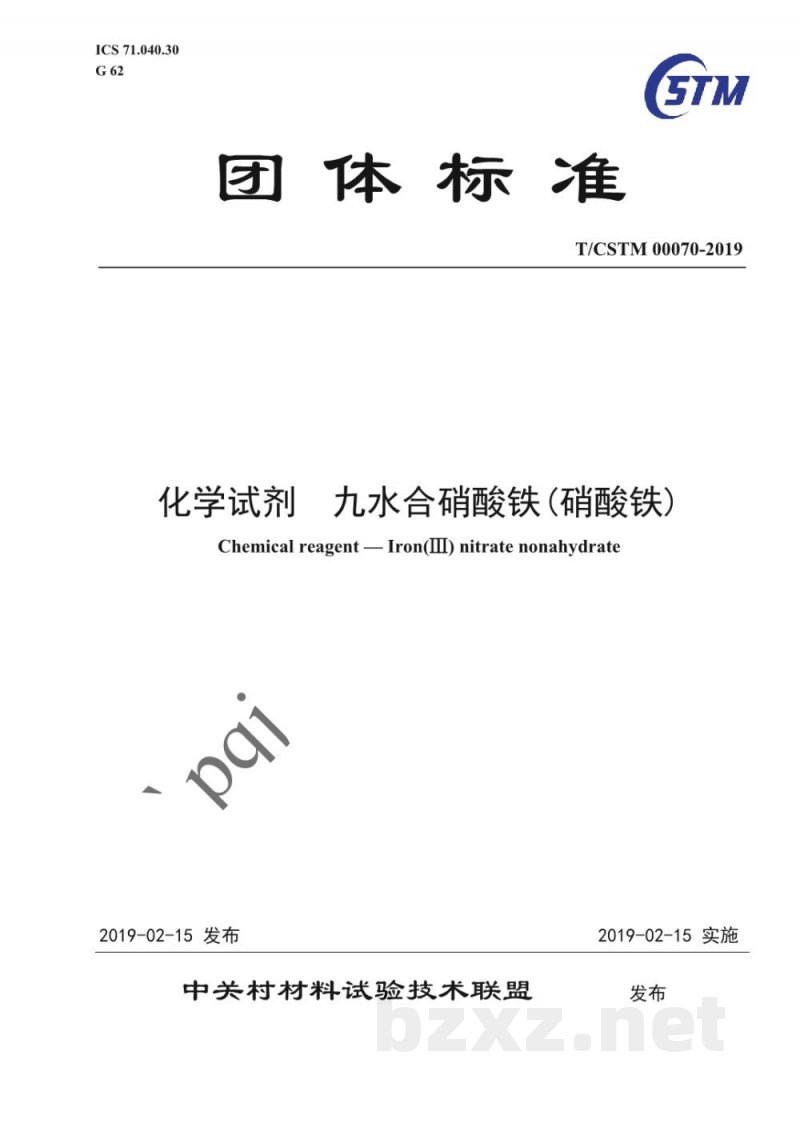 T/CSTM 00070-2019化学试剂 九水合硝酸铁(硝酸铁) T/CSTM 00070-2019化学试剂 九水合硝酸铁(硝酸铁)
