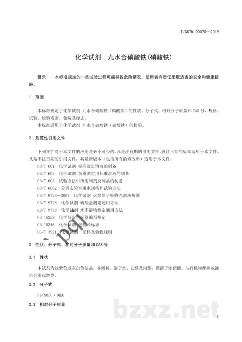 T/CSTM 00070-2019化学试剂 九水合硝酸铁(硝酸铁) T/CSTM 00070-2019化学试剂 九水合硝酸铁(硝酸铁)