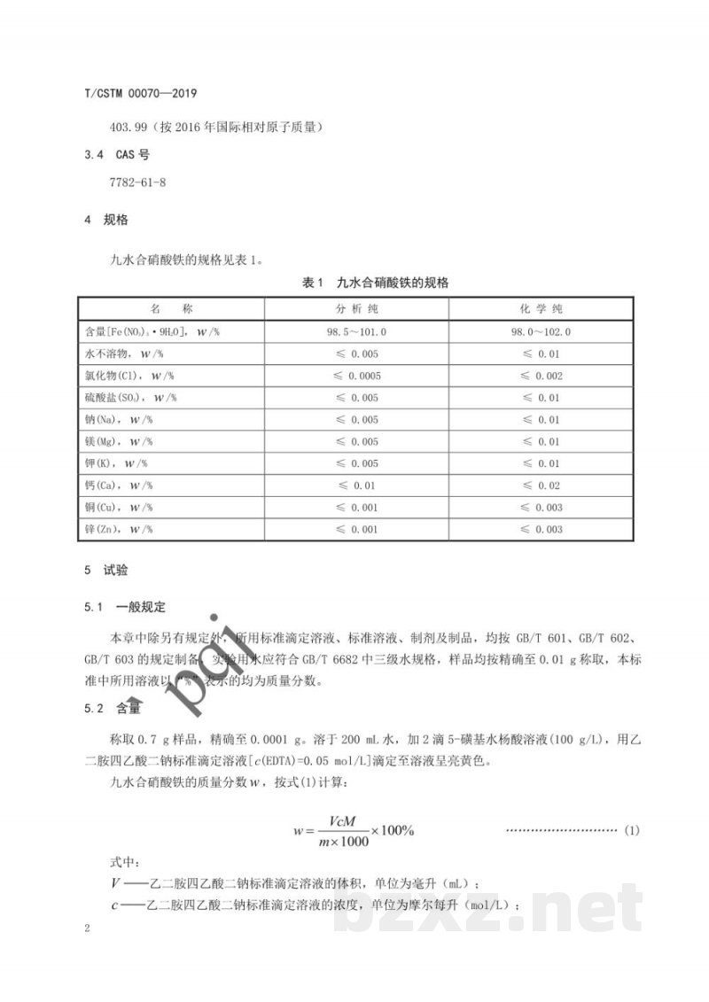 T/CSTM 00070-2019化学试剂 九水合硝酸铁(硝酸铁) T/CSTM 00070-2019化学试剂 九水合硝酸铁(硝酸铁)