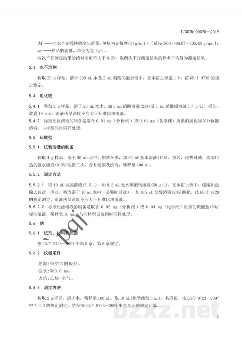 T/CSTM 00070-2019化学试剂 九水合硝酸铁(硝酸铁) T/CSTM 00070-2019化学试剂 九水合硝酸铁(硝酸铁)