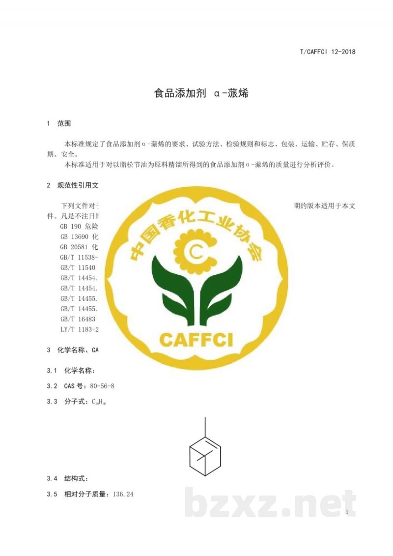 T/CAFFCI 12-2018食品添加剂α-蒎烯 T/CAFFCI 12-2018食品添加剂α-蒎烯