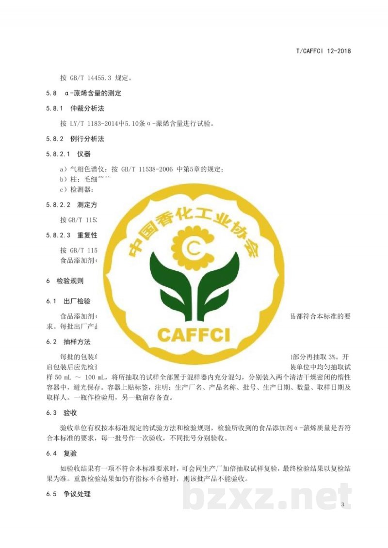 T/CAFFCI 12-2018食品添加剂α-蒎烯 T/CAFFCI 12-2018食品添加剂α-蒎烯