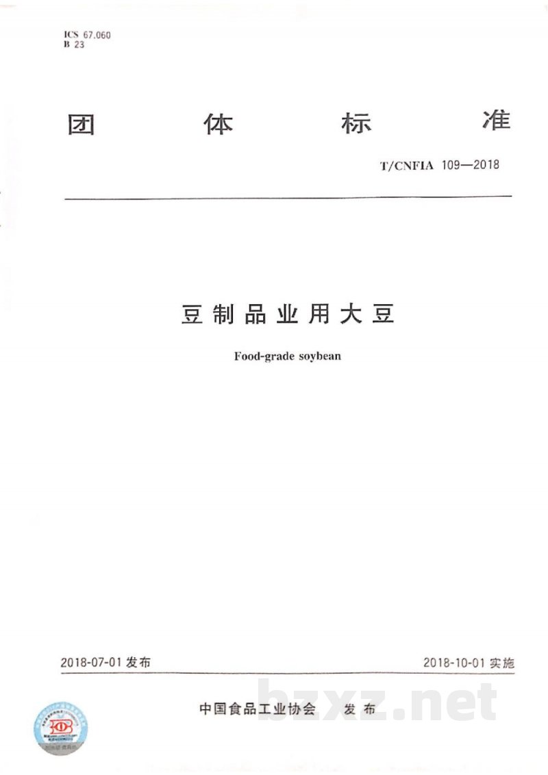 T/CNFIA 109-2018豆制品业用大豆 T/CNFIA 109-2018豆制品业用大豆