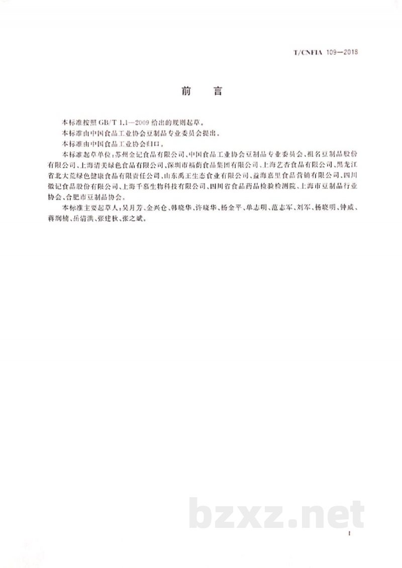 T/CNFIA 109-2018豆制品业用大豆 T/CNFIA 109-2018豆制品业用大豆