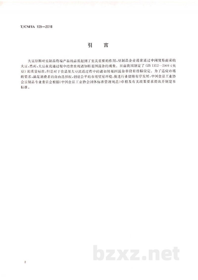 T/CNFIA 109-2018豆制品业用大豆 T/CNFIA 109-2018豆制品业用大豆