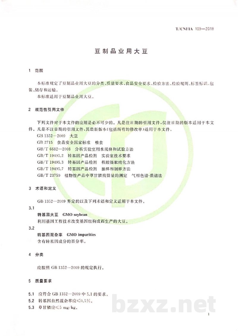 T/CNFIA 109-2018豆制品业用大豆 T/CNFIA 109-2018豆制品业用大豆