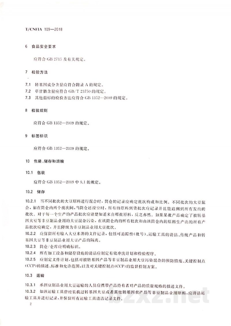 T/CNFIA 109-2018豆制品业用大豆 T/CNFIA 109-2018豆制品业用大豆