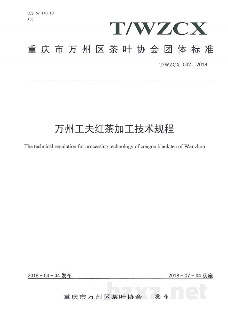 T/WZCX 002-2018万州工夫红茶加工技术规程 T/WZCX 002-2018万州工夫红茶加工技术规程