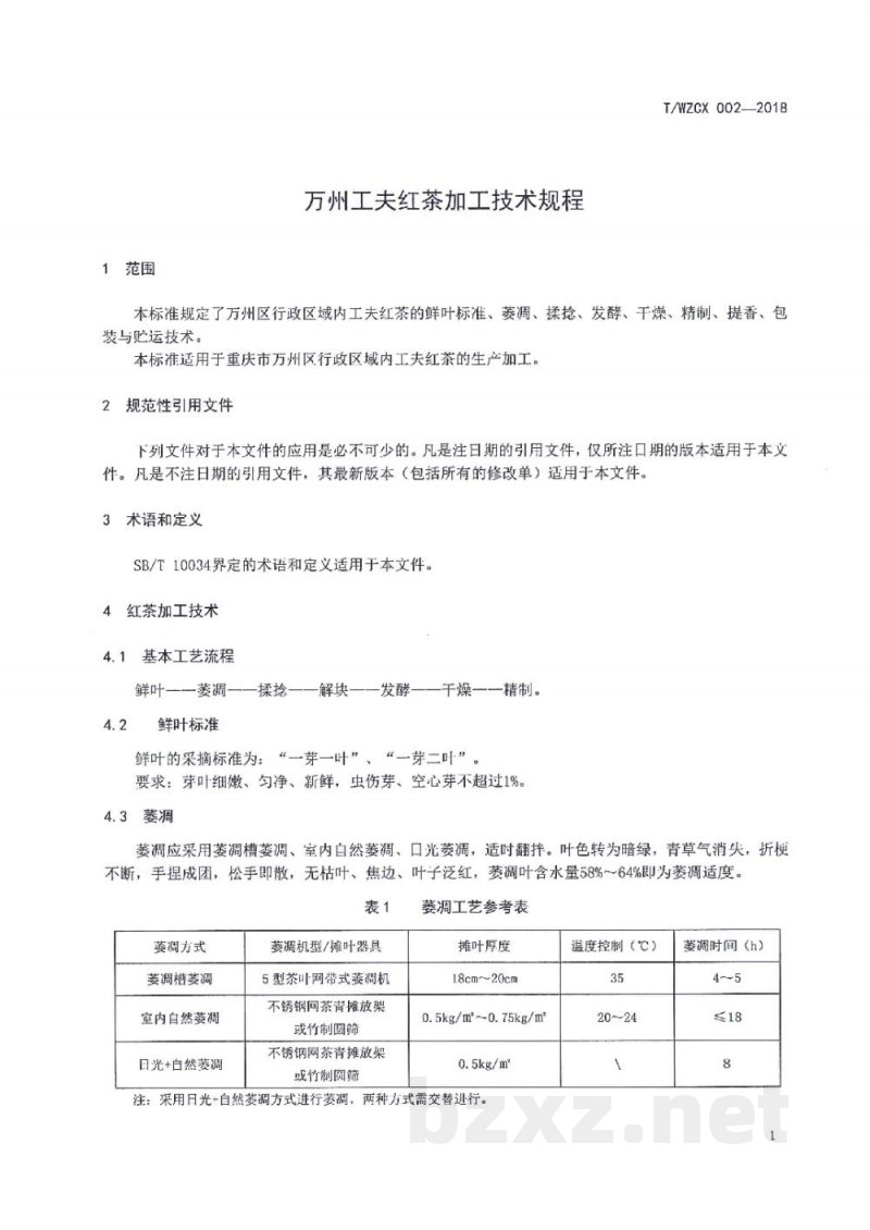 T/WZCX 002-2018万州工夫红茶加工技术规程 T/WZCX 002-2018万州工夫红茶加工技术规程