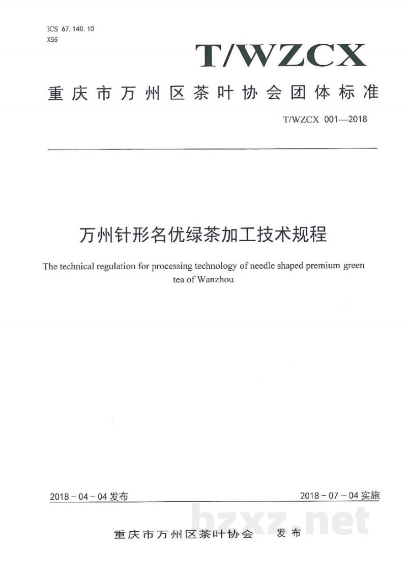 T/WZCX 001-2018万州针形名优绿茶加工技术规程 T/WZCX 001-2018万州针形名优绿茶加工技术规程