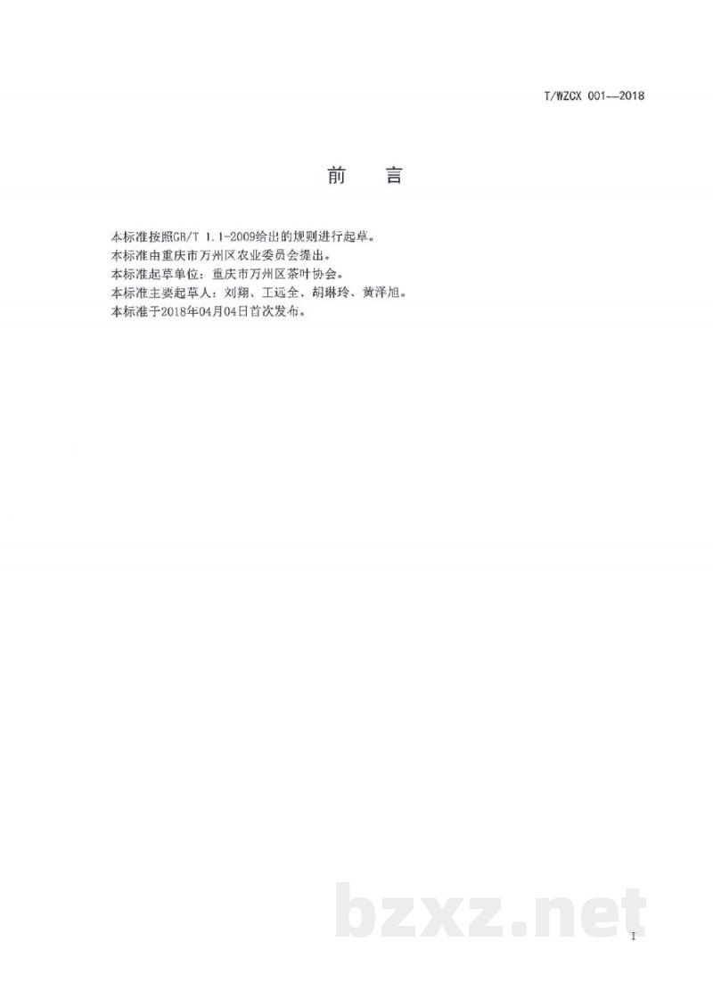 T/WZCX 001-2018万州针形名优绿茶加工技术规程 T/WZCX 001-2018万州针形名优绿茶加工技术规程