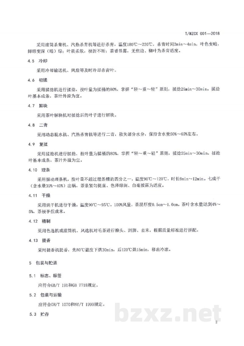 T/WZCX 001-2018万州针形名优绿茶加工技术规程 T/WZCX 001-2018万州针形名优绿茶加工技术规程