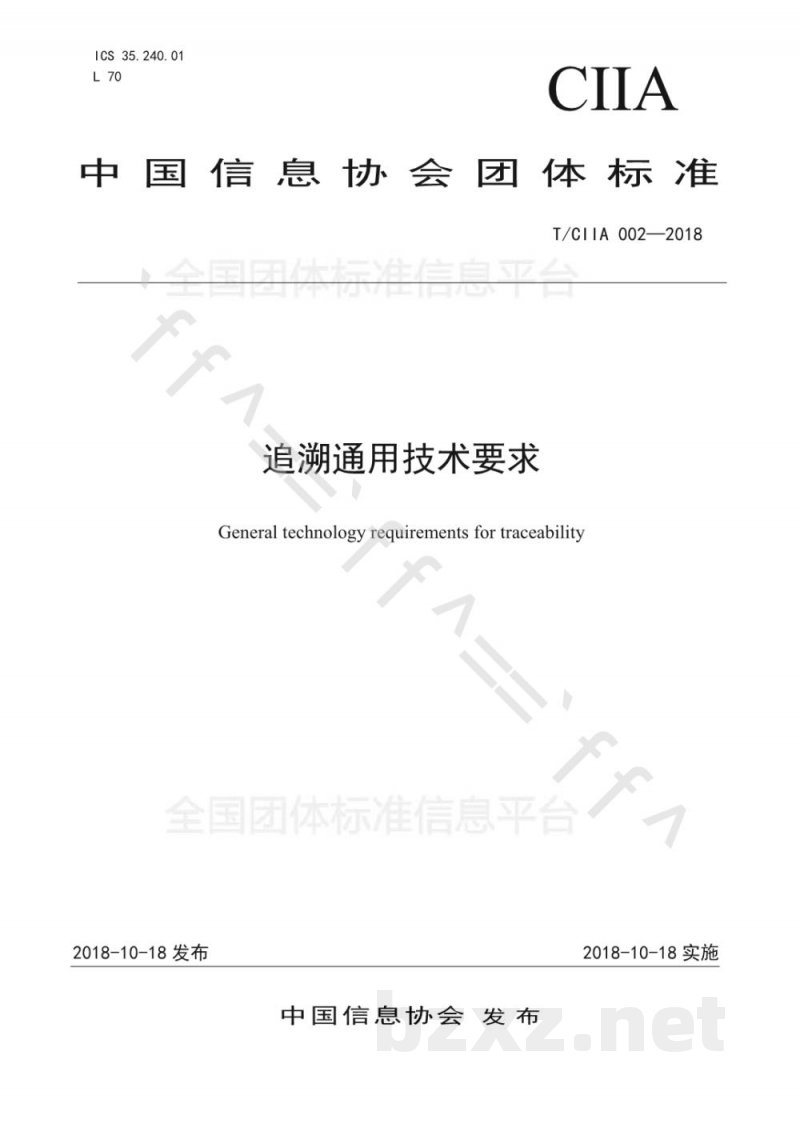 T/CIIA 002-2018追溯通用技术要求 T/CIIA 002-2018追溯通用技术要求