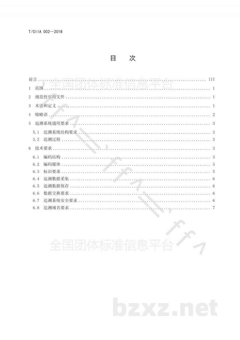 T/CIIA 002-2018追溯通用技术要求 T/CIIA 002-2018追溯通用技术要求