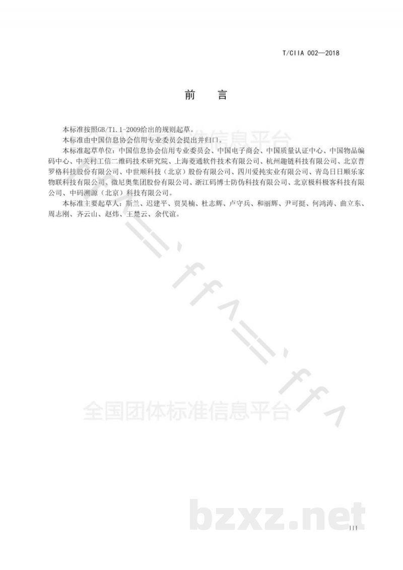 T/CIIA 002-2018追溯通用技术要求 T/CIIA 002-2018追溯通用技术要求